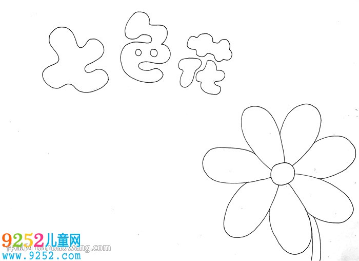 七色花<a href=http://inspiredelm.com/shouchaobao/ target=_blank class=infotextkey>手抄報</a>