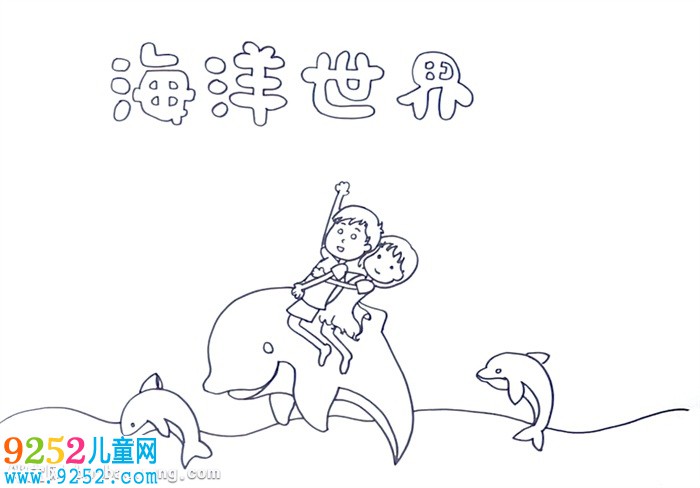 海洋世界<a href=http://inspiredelm.com/shouchaobao/ target=_blank class=infotextkey>手抄報(bào)</a>怎么畫(huà)