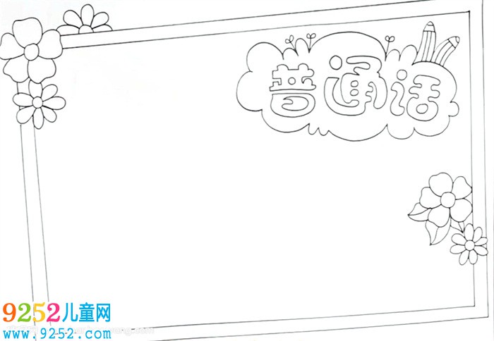 普通話<a href=http://inspiredelm.com/shouchaobao/ target=_blank class=infotextkey>手抄報</a>怎么畫