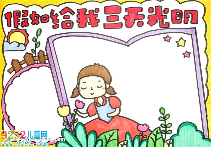 假如給我三天光明<a href=http://inspiredelm.com/shouchaobao/ target=_blank class=infotextkey>手抄報(bào)</a>