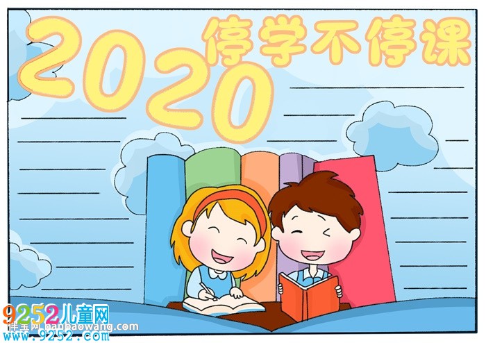 2020年停學(xué)不停課<a href=http://inspiredelm.com/shouchaobao/ target=_blank class=infotextkey>手抄報</a>