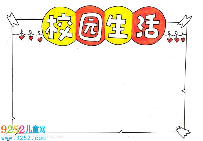 校園生活<a href=http://inspiredelm.com/shouchaobao/ target=_blank class=infotextkey>手抄報(bào)</a>，校園生活<a href=http://inspiredelm.com/shouchaobao/ target=_blank class=infotextkey>手抄報(bào)</a>一等獎(jiǎng)