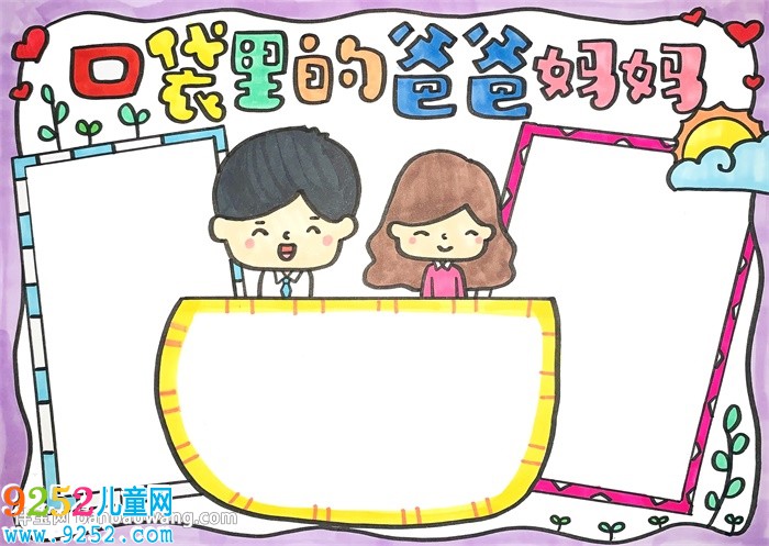 口袋里的爸爸媽媽<a href=http://inspiredelm.com/shouchaobao/ target=_blank class=infotextkey>手抄報</a>