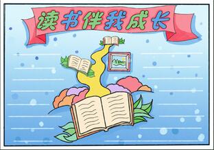 三年級讀書伴我成長手抄報，好書伴我成長手抄報