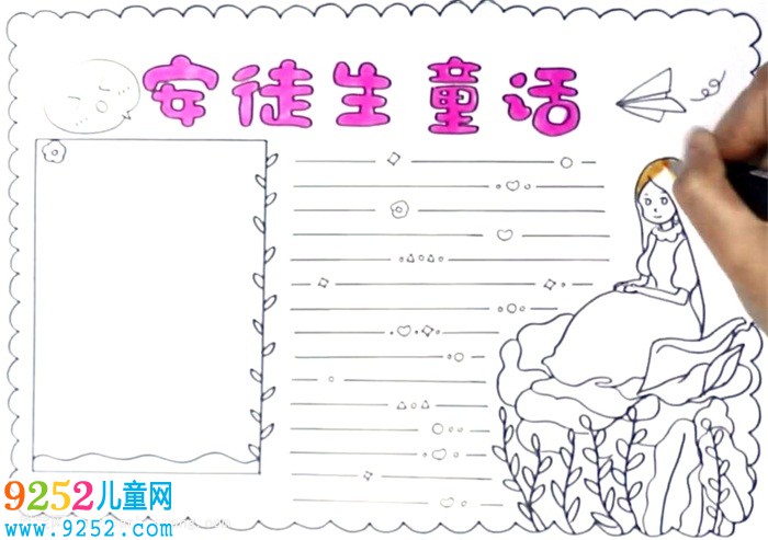 安徒生童話<a href=http://inspiredelm.com/shouchaobao/ target=_blank class=infotextkey>手抄報</a>怎么畫