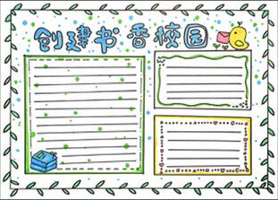 創(chuàng)建書(shū)香校園手抄報(bào)怎么畫(huà)？