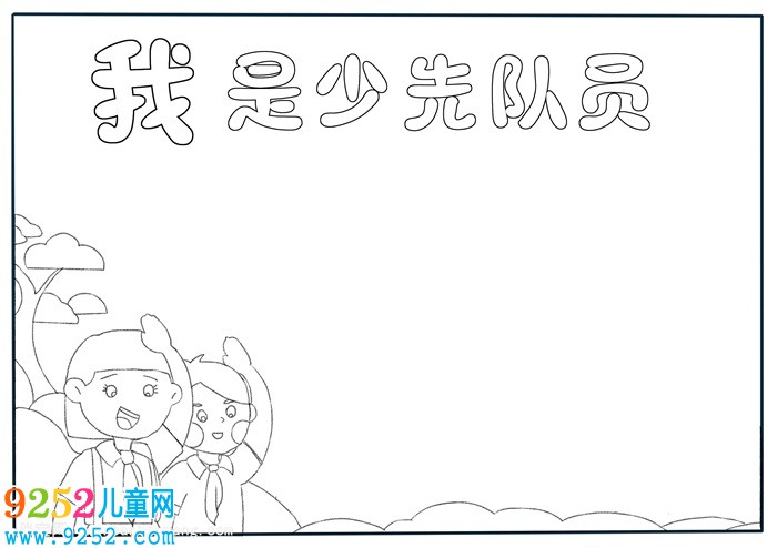 少先隊(duì)員<a href=http://inspiredelm.com/shouchaobao/ target=_blank class=infotextkey>手抄報(bào)</a>怎么畫，最簡(jiǎn)單少先隊(duì)員<a href=http://inspiredelm.com/shouchaobao/ target=_blank class=infotextkey>手抄報(bào)</a>