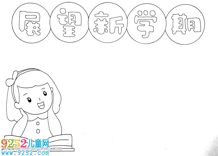 新學(xué)期新展望<a href=http://inspiredelm.com/shouchaobao/ target=_blank class=infotextkey>手抄報(bào)</a>