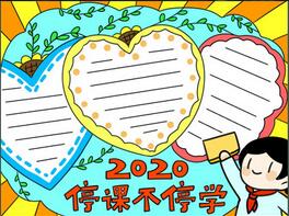 2020停課不停學(xué)手抄報