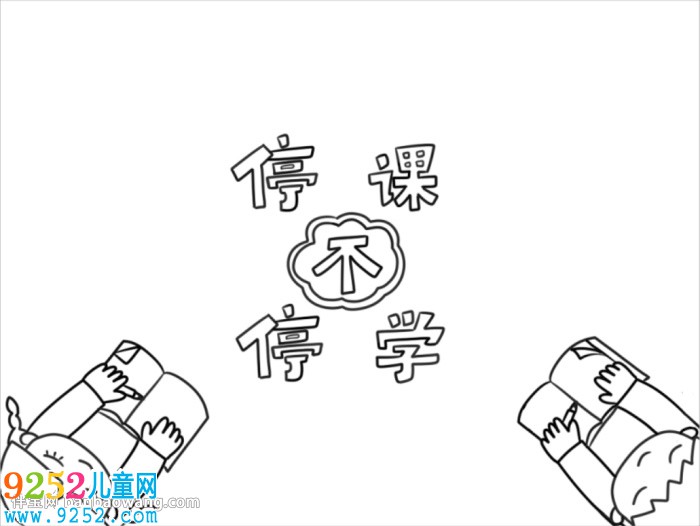 停課不停學(xué)<a href=http://inspiredelm.com/shouchaobao/ target=_blank class=infotextkey>手抄報(bào)</a>模板怎么畫