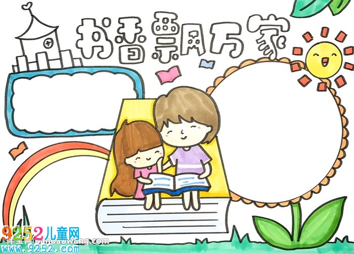 書香飄萬家<a href=http://inspiredelm.com/shouchaobao/ target=_blank class=infotextkey>手抄報</a>