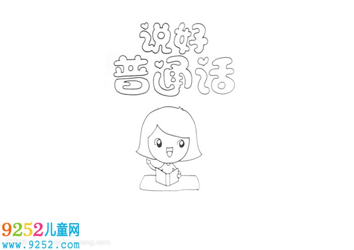 說好普通話<a href=http://inspiredelm.com/shouchaobao/ target=_blank class=infotextkey>手抄報(bào)</a>怎么畫