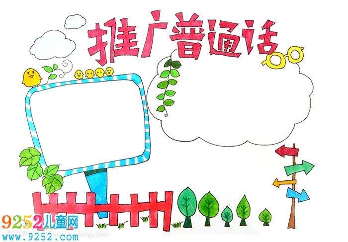 推廣普通話<a href=http://inspiredelm.com/shouchaobao/ target=_blank class=infotextkey>手抄報(bào)</a>，推廣普通話<a href=http://inspiredelm.com/shouchaobao/ target=_blank class=infotextkey>手抄報(bào)</a>簡(jiǎn)單又好看