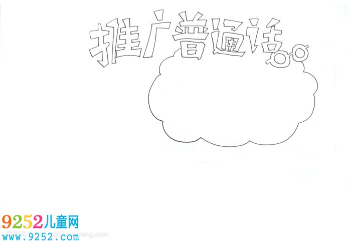 推廣普通話<a href=http://inspiredelm.com/shouchaobao/ target=_blank class=infotextkey>手抄報(bào)</a>，推廣普通話<a href=http://inspiredelm.com/shouchaobao/ target=_blank class=infotextkey>手抄報(bào)</a>簡(jiǎn)單又好看