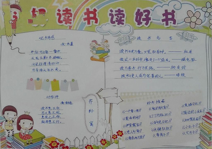 讀書<a href=http://inspiredelm.com/shouchaobao/ target=_blank class=infotextkey>手抄報</a>簡單又好看，好讀書讀好書