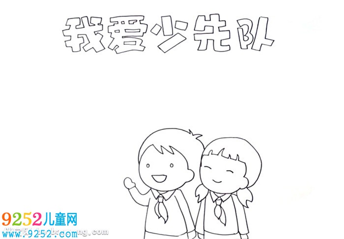 我愛少先隊(duì)<a href=http://inspiredelm.com/shouchaobao/ target=_blank class=infotextkey>手抄報</a>怎么畫