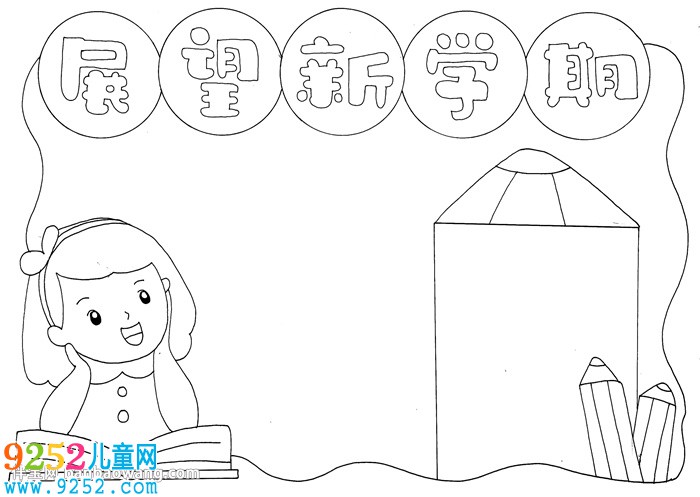 新學(xué)期新展望<a href=http://inspiredelm.com/shouchaobao/ target=_blank class=infotextkey>手抄報(bào)</a>