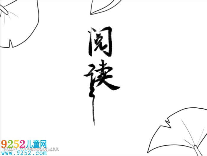 閱讀共享<a href=http://inspiredelm.com/shouchaobao/ target=_blank class=infotextkey>手抄報</a>怎么畫