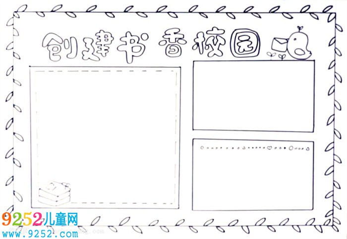 創(chuàng)建書香校園<a href=http://inspiredelm.com/shouchaobao/ target=_blank class=infotextkey>手抄報</a>怎么畫