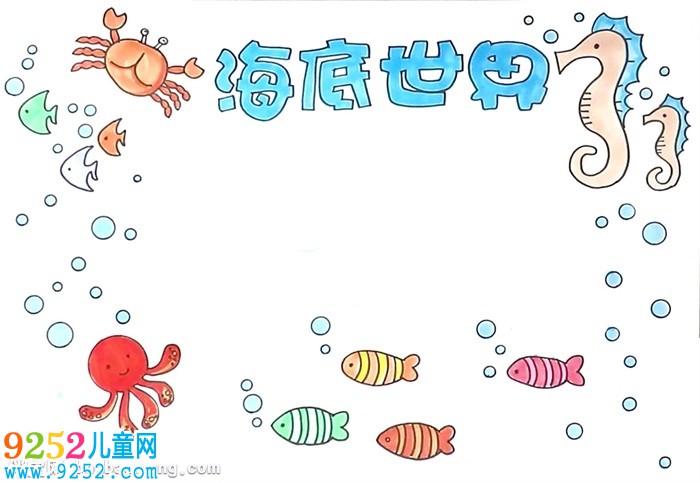 海底世界<a href=http://inspiredelm.com/shouchaobao/ target=_blank class=infotextkey>手抄報</a>怎么畫