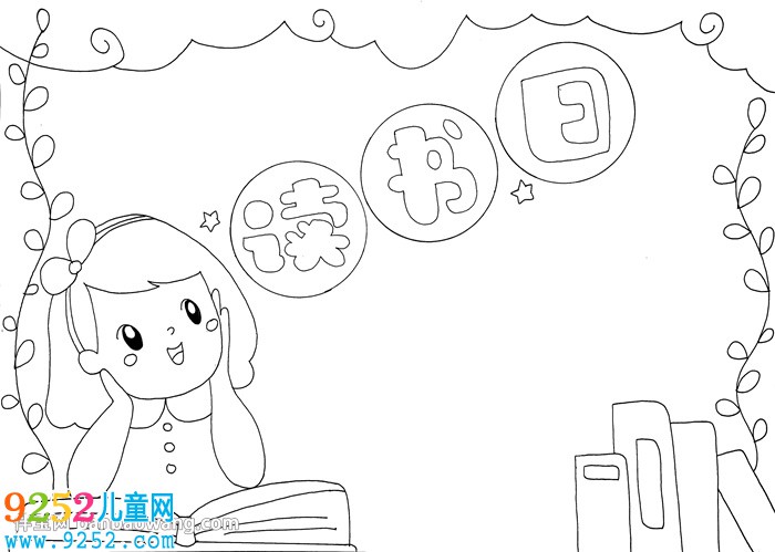 小學生世界讀書日<a href=http://inspiredelm.com/shouchaobao/ target=_blank class=infotextkey>手抄報</a>