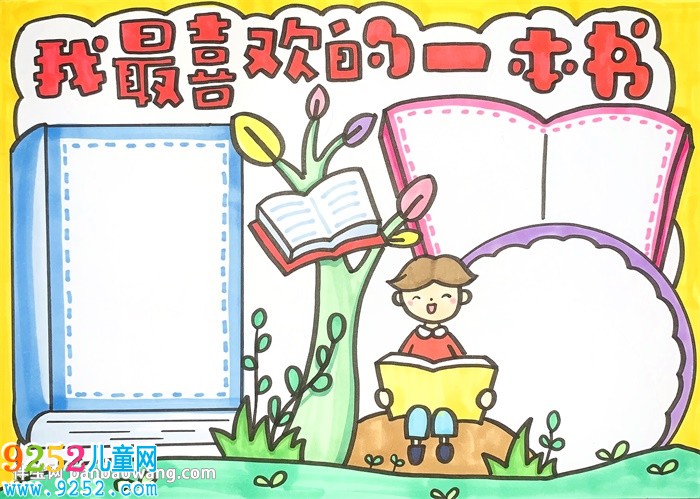 我最喜歡的一本書<a href=http://inspiredelm.com/shouchaobao/ target=_blank class=infotextkey>手抄報</a>