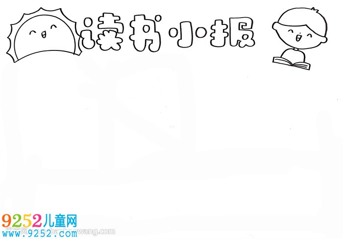 十分簡(jiǎn)單的讀書<a href=http://inspiredelm.com/shouchaobao/ target=_blank class=infotextkey>手抄報(bào)</a>