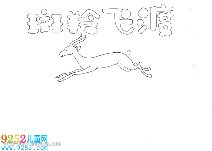 斑羚飛渡<a href=http://inspiredelm.com/shouchaobao/ target=_blank class=infotextkey>手抄報(bào)</a>