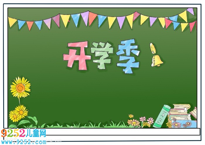 三年級開學(xué)<a href=http://inspiredelm.com/shouchaobao/ target=_blank class=infotextkey>手抄報</a>簡單，開學(xué)了<a href=http://inspiredelm.com/shouchaobao/ target=_blank class=infotextkey>手抄報</a>簡單清楚