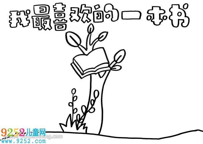 我最喜歡的一本書<a href=http://inspiredelm.com/shouchaobao/ target=_blank class=infotextkey>手抄報</a>