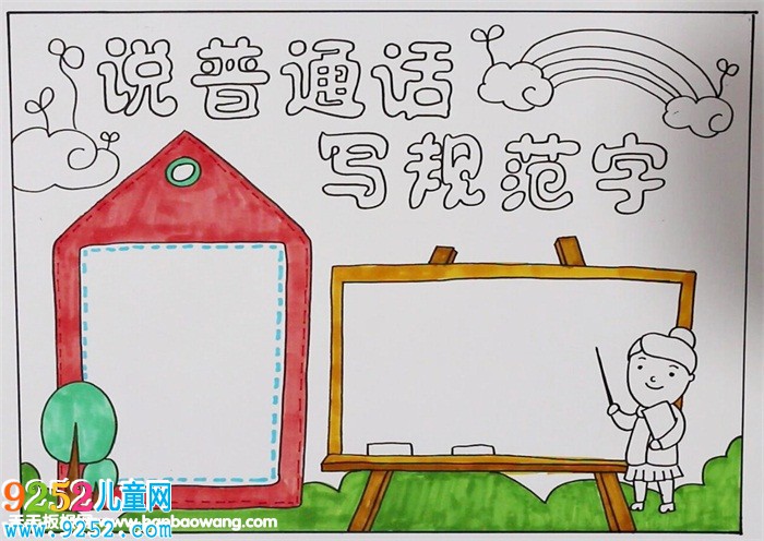 說普通話寫規(guī)范字<a href=http://inspiredelm.com/shouchaobao/ target=_blank class=infotextkey>手抄報</a>，說好普通話<a href=http://inspiredelm.com/shouchaobao/ target=_blank class=infotextkey>手抄報</a>圖片