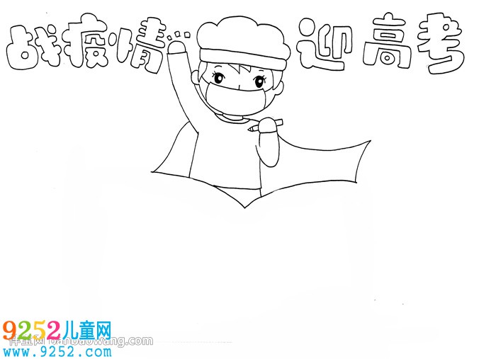 戰(zhàn)疫情迎高考<a href=http://inspiredelm.com/shouchaobao/ target=_blank class=infotextkey>手抄報(bào)</a>