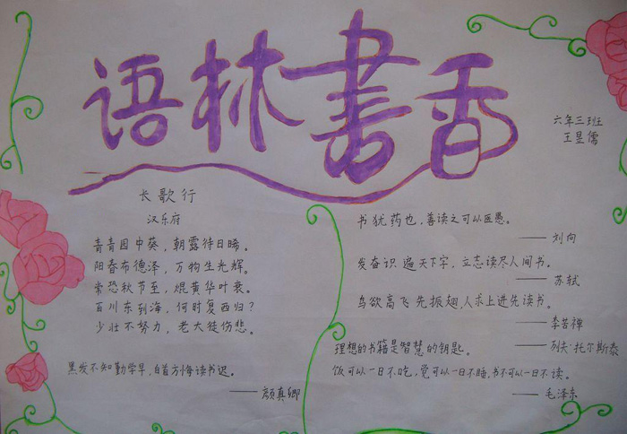 我愛(ài)讀書(shū)手抄報(bào)圖片，語(yǔ)林書(shū)香