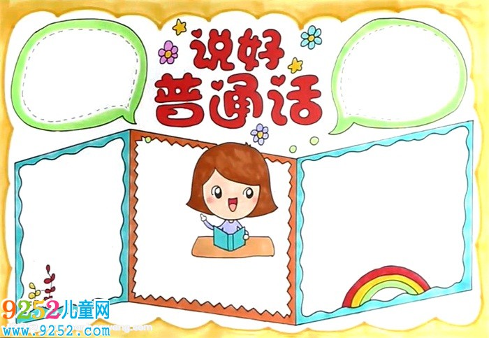 說好普通話<a href=http://inspiredelm.com/shouchaobao/ target=_blank class=infotextkey>手抄報(bào)</a>怎么畫