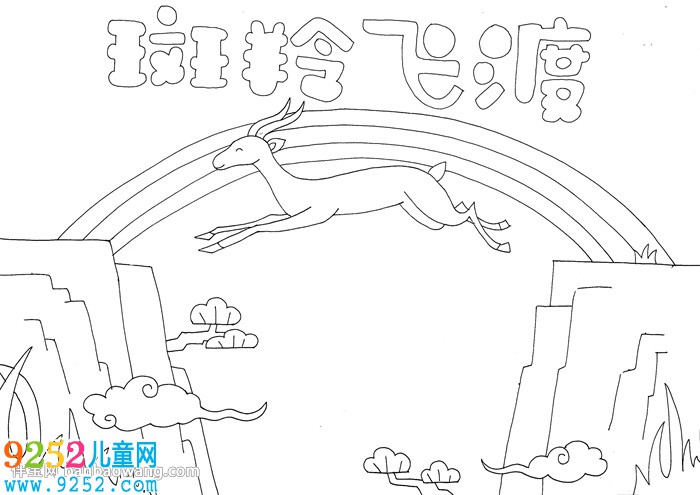 斑羚飛渡<a href=http://inspiredelm.com/shouchaobao/ target=_blank class=infotextkey>手抄報(bào)</a>