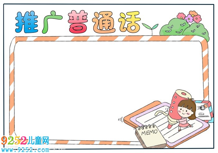 推廣普通話<a href=http://inspiredelm.com/shouchaobao/ target=_blank class=infotextkey>手抄報(bào)</a>簡(jiǎn)單，一年級(jí)普通話<a href=http://inspiredelm.com/shouchaobao/ target=_blank class=infotextkey>手抄報(bào)</a>