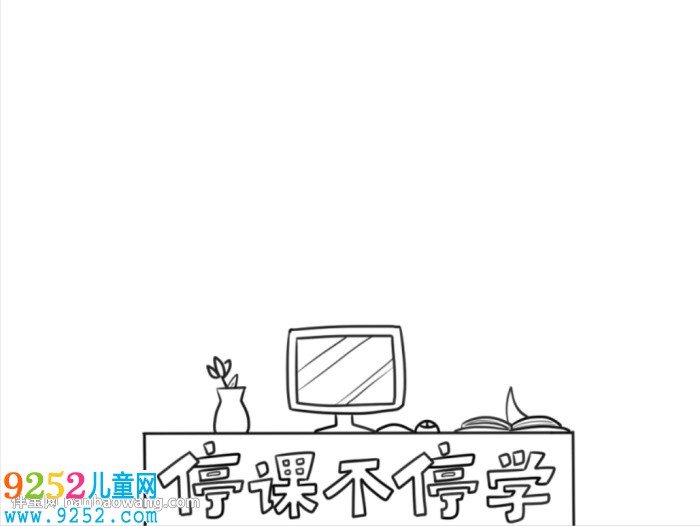 停課不停學(xué)<a href=http://inspiredelm.com/shouchaobao/ target=_blank class=infotextkey>手抄報(bào)</a>怎么畫(huà)