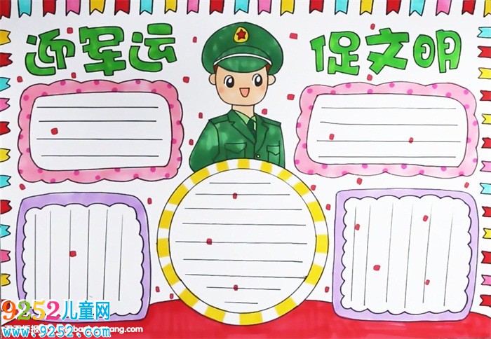 迎軍運(yùn)促文明<a href=http://inspiredelm.com/shouchaobao/ target=_blank class=infotextkey>手抄報(bào)</a>