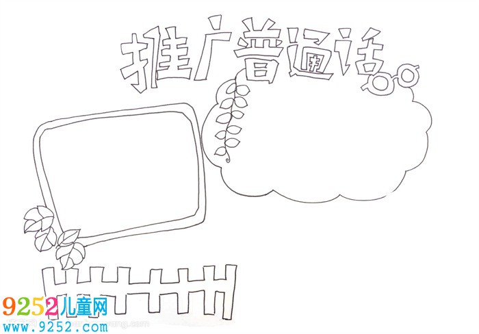 推廣普通話<a href=http://inspiredelm.com/shouchaobao/ target=_blank class=infotextkey>手抄報(bào)</a>，推廣普通話<a href=http://inspiredelm.com/shouchaobao/ target=_blank class=infotextkey>手抄報(bào)</a>簡(jiǎn)單又好看