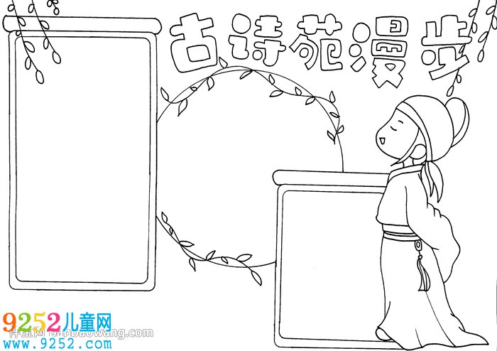 古詩苑漫步<a href=http://inspiredelm.com/shouchaobao/ target=_blank class=infotextkey>手抄報(bào)</a>