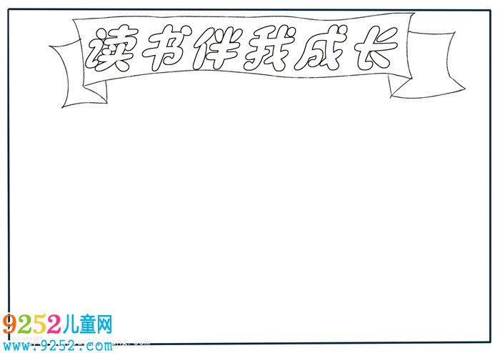 三年級讀書伴我成長<a href=http://inspiredelm.com/shouchaobao/ target=_blank class=infotextkey>手抄報</a>，好書伴我成長<a href=http://inspiredelm.com/shouchaobao/ target=_blank class=infotextkey>手抄報</a>