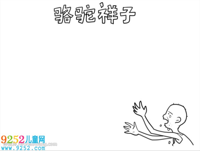 駱駝祥子<a href=http://inspiredelm.com/shouchaobao/ target=_blank class=infotextkey>手抄報(bào)</a>簡單好看