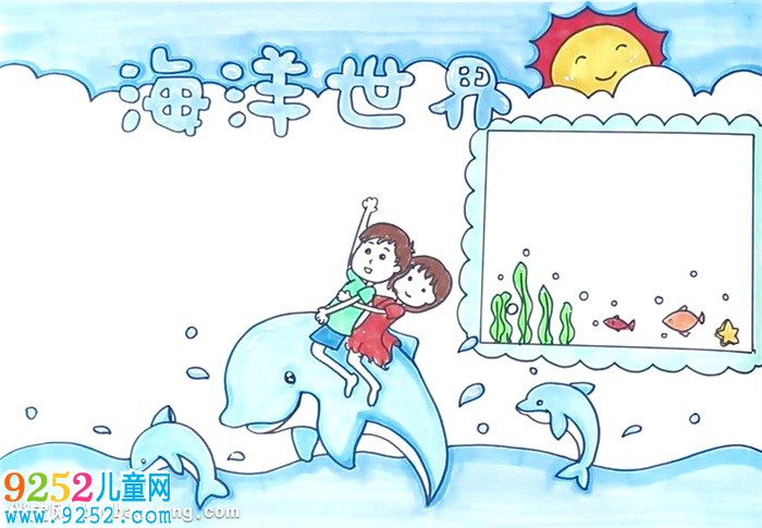 海洋世界<a href=http://inspiredelm.com/shouchaobao/ target=_blank class=infotextkey>手抄報(bào)</a>怎么畫(huà)