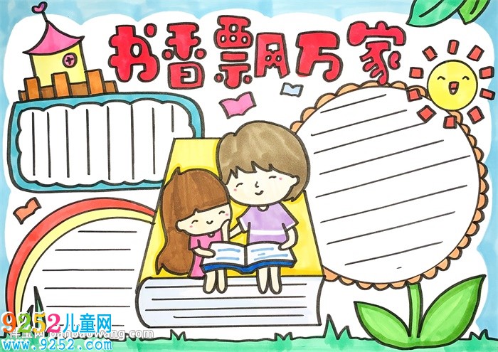 書香飄萬家<a href=http://inspiredelm.com/shouchaobao/ target=_blank class=infotextkey>手抄報</a>