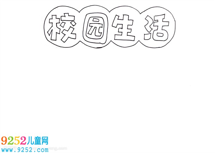 校園生活<a href=http://inspiredelm.com/shouchaobao/ target=_blank class=infotextkey>手抄報(bào)</a>，校園生活<a href=http://inspiredelm.com/shouchaobao/ target=_blank class=infotextkey>手抄報(bào)</a>一等獎(jiǎng)