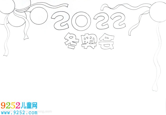 迎2022年冬奧會<a href=http://inspiredelm.com/shouchaobao/ target=_blank class=infotextkey>手抄報</a>怎么畫