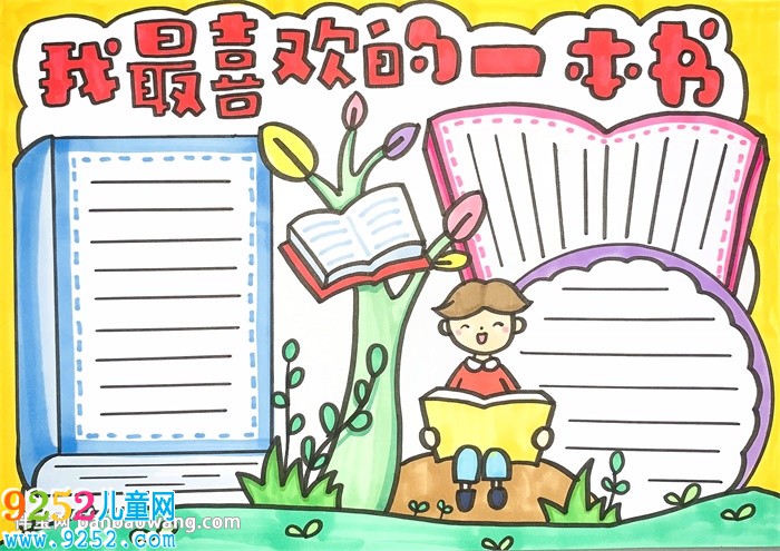 我最喜歡的一本書<a href=http://inspiredelm.com/shouchaobao/ target=_blank class=infotextkey>手抄報</a>