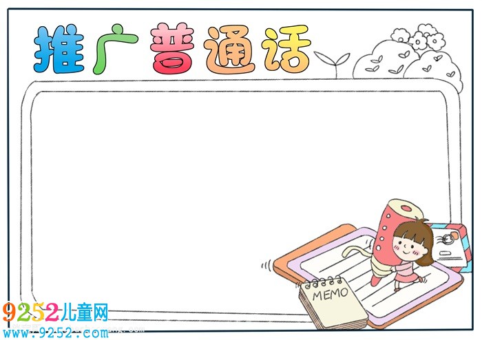 推廣普通話<a href=http://inspiredelm.com/shouchaobao/ target=_blank class=infotextkey>手抄報(bào)</a>簡(jiǎn)單，一年級(jí)普通話<a href=http://inspiredelm.com/shouchaobao/ target=_blank class=infotextkey>手抄報(bào)</a>