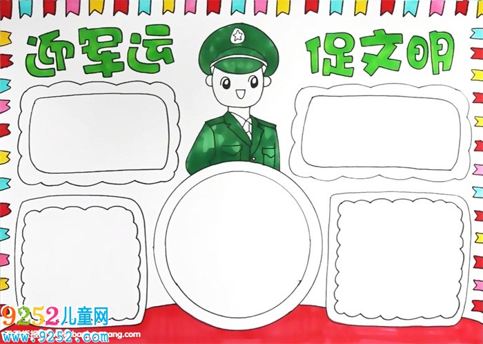 迎軍運(yùn)促文明<a href=http://inspiredelm.com/shouchaobao/ target=_blank class=infotextkey>手抄報(bào)</a>