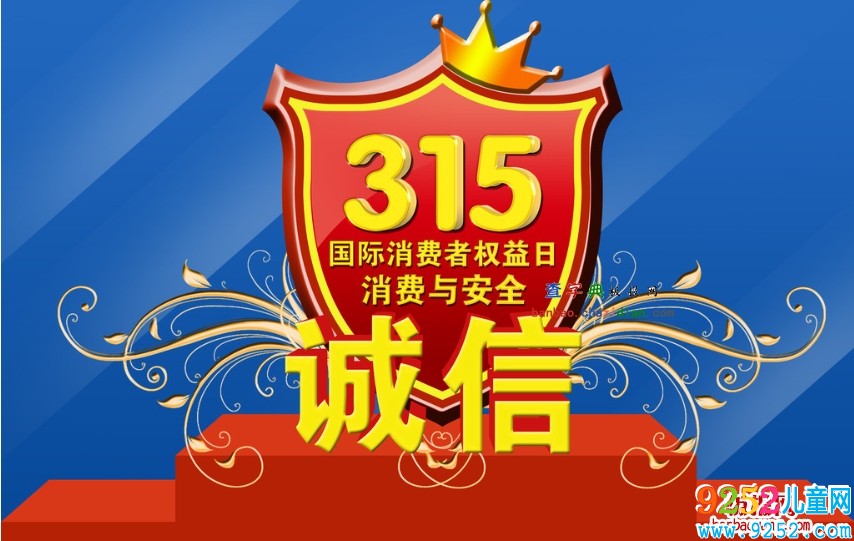 315國際消費(fèi)者權(quán)益日電子<a href=http://inspiredelm.com/shouchaobao/ target=_blank class=infotextkey>手抄報</a>